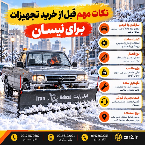 نکات مهم قبل از خرید تجهیزات برای نیسان و بررسی تیغه برف روب نیسانی