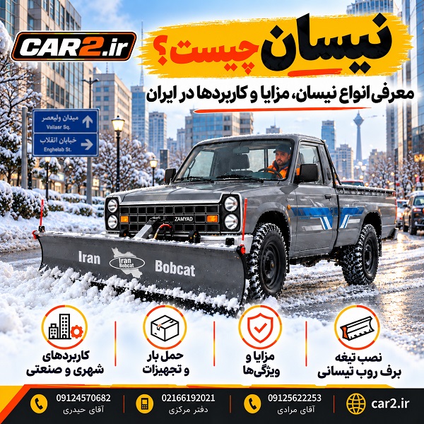 نیسان طوسی مجهز به تیغه برف روب ایران بابکت در خیابان شهری برفی
